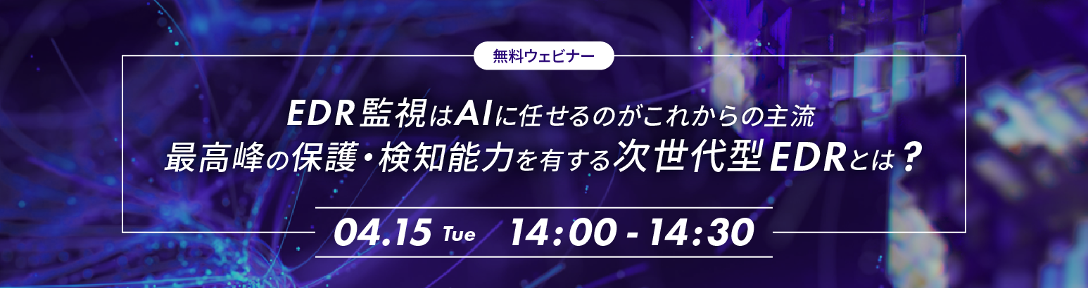 EDR監視はAIに任せるがこれからの主流 最高峰の保護・検知能力を有する次世代型EDRとは?