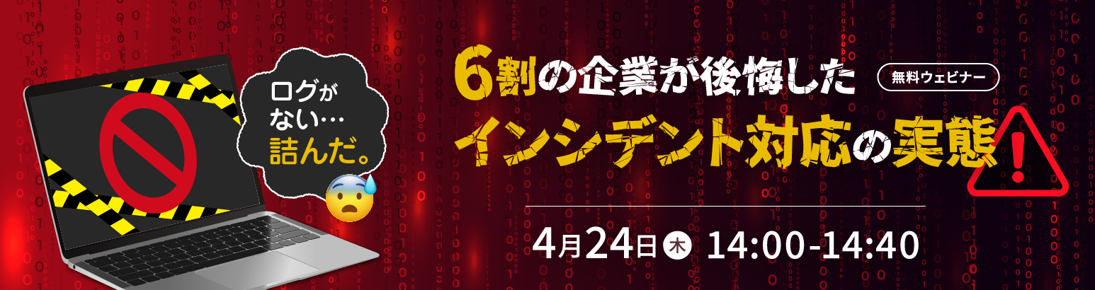 企業の6割が後悔した インシデント対応の実態