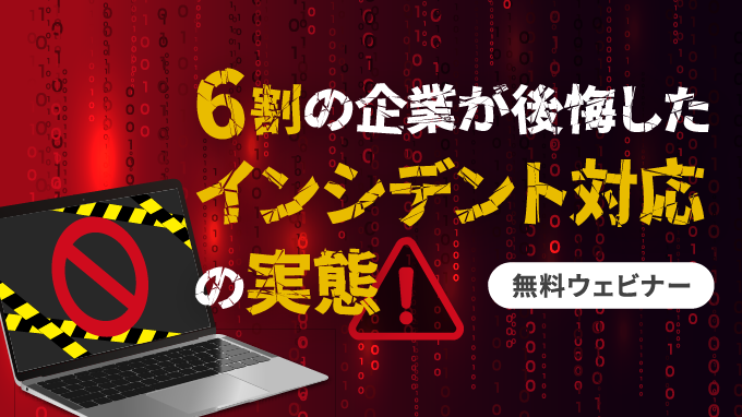 企業の6割が後悔した インシデント対応の実態