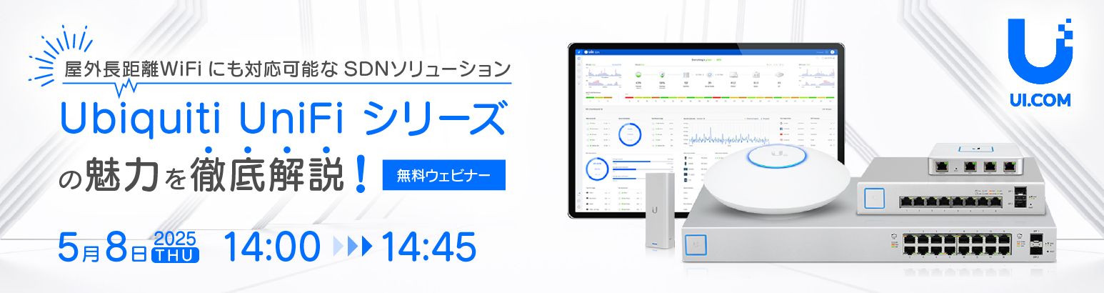 屋外長距離WiFiにも対応可能なSDNソリューション「Ubiquiti UniFi シリーズ」の魅力を徹底解説!