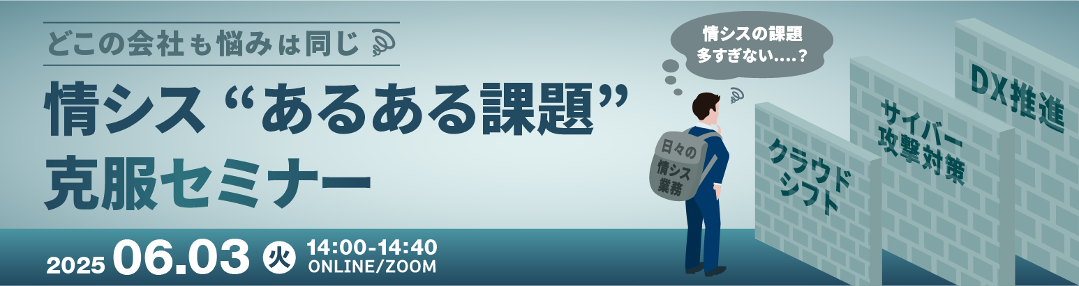 どこの会社も悩みは同じ 情シス”あるある課題”克服セミナー