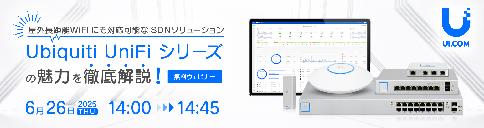 屋外長距離WiFiにも対応可能なSDNソリューション「Ubiquiti UniFi シリーズ」の魅力を徹底解説!