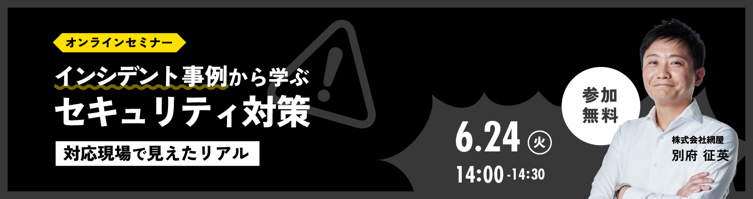 対応現場で見えたリアル「インシデント事例から学ぶセキュリティ対策」