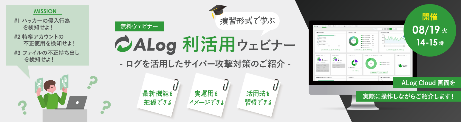 演習形式で学ぶ『ALog利活用ウェビナー』