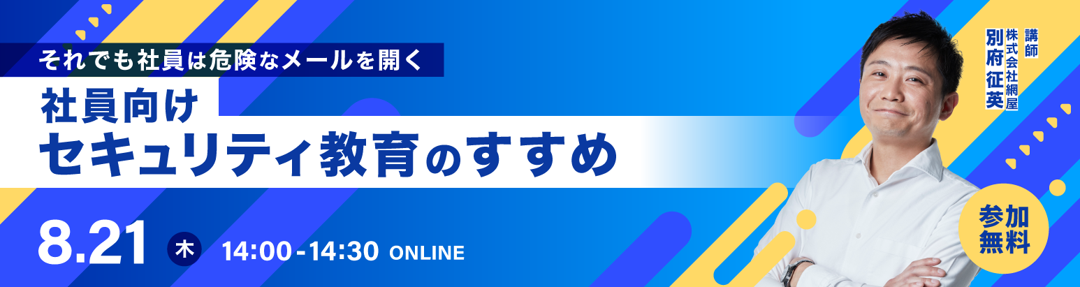 社員向けセキュリティ教育のすすめ