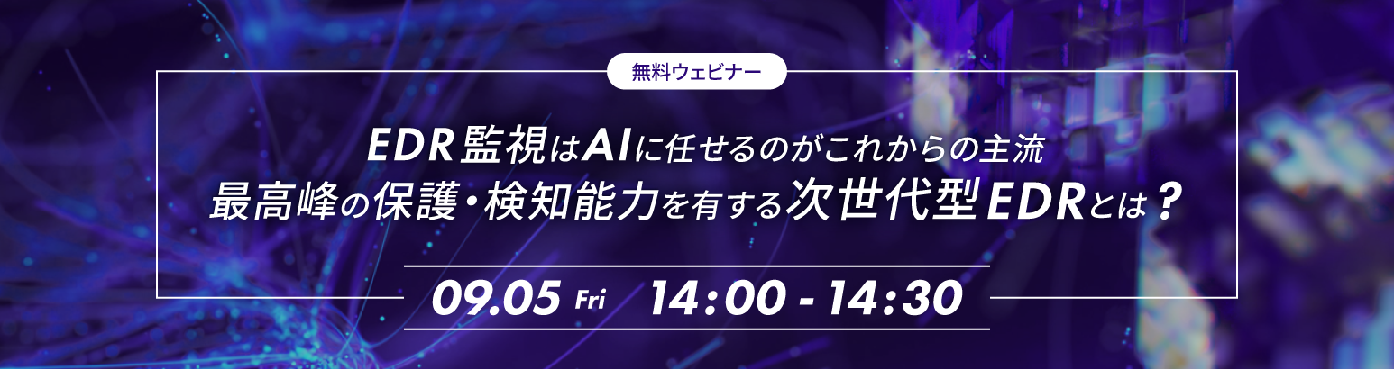 EDR監視はAIに任せるがこれからの主流 最高峰の保護・検知能力を有する次世代型EDRとは？