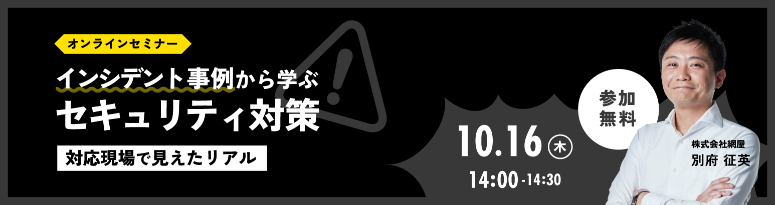 対応現場で見えたリアル「インシデント事例から学ぶセキュリティ対策」