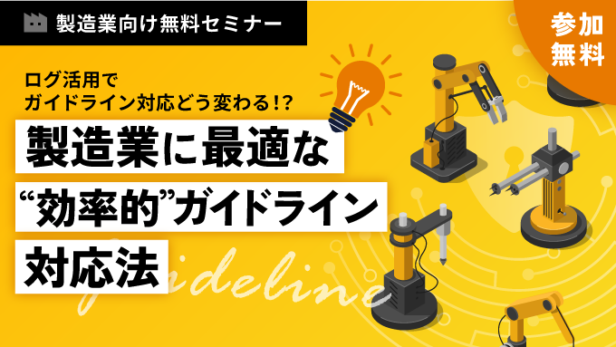 製造業に最適な“効率的”ガイドライン対応法