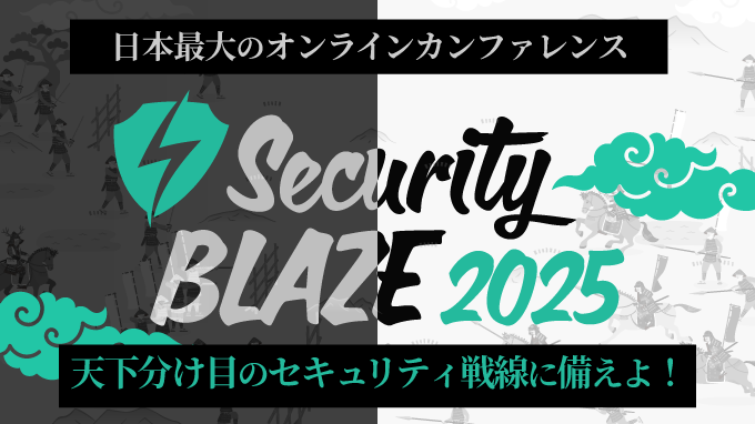 オンラインセキュリティカンファレンス「Security BLAZE 2025」