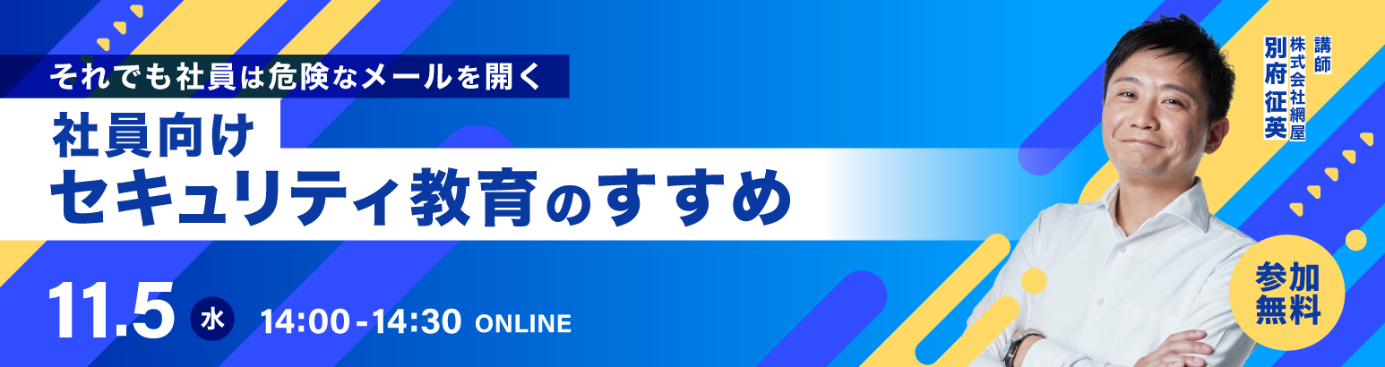 社員向けセキュリティ教育のすすめ
