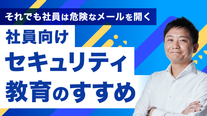 社員向けセキュリティ教育のすすめ