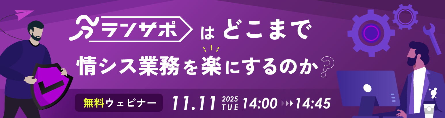 「ランサポ」はどこまで情シス業務を楽にするのか？