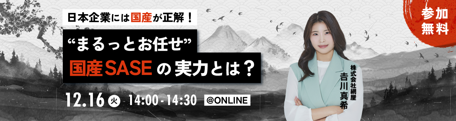 日本企業には国産が正解！“まるっとお任せ” 国産SASEの実力とは？
