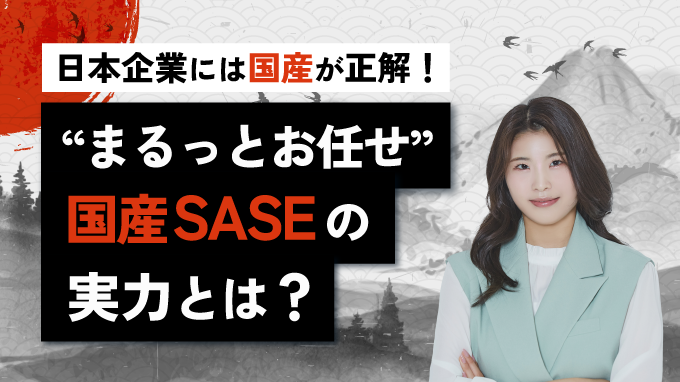 日本企業には国産が正解！“まるっとお任せ” 国産SASEの実力とは？