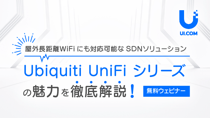 屋外長距離WiFiにも対応可能なSDNソリューション「Ubiquiti UniFi シリーズ」の魅力を徹底解説！