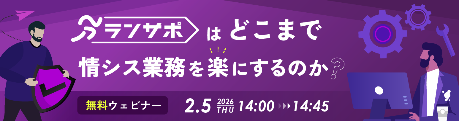 「ランサポ」はどこまで情シス業務を楽にするのか？