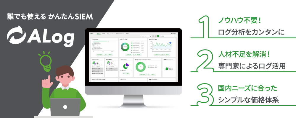 誰でも使える かんたんSIEM ALog