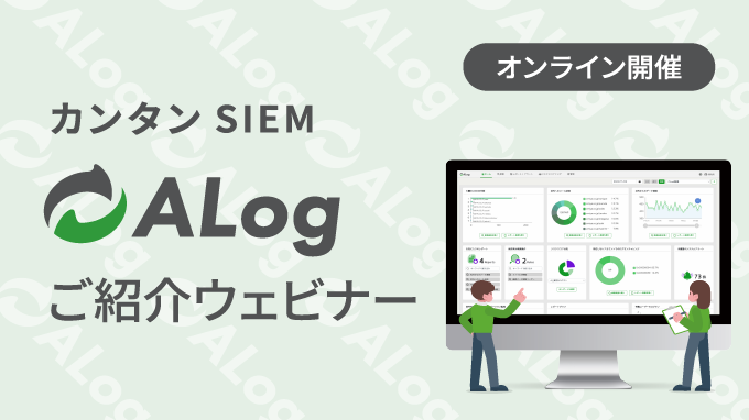 カンタンSIEM ALog ご紹介ウェビナー