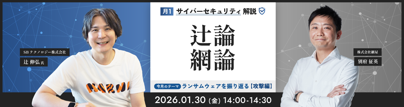 月1サイバーセキュリティ解説 辻論網論