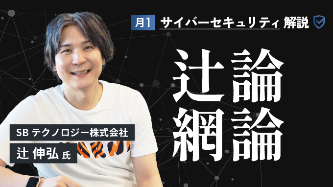 月1サイバーセキュリティ解説 辻論網論