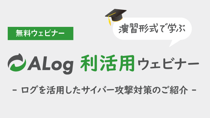 演習形式で学ぶ『ALog利活用ウェビナー』