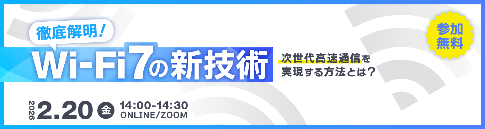 徹底解明！Wi-Fi7の新技術
