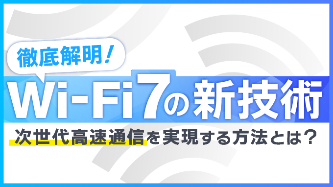 徹底解明！Wi-Fi7の新技術