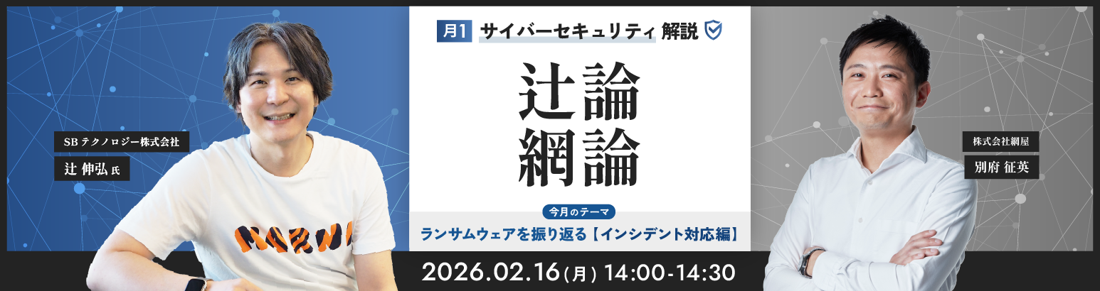 月1サイバーセキュリティ解説 辻論網論