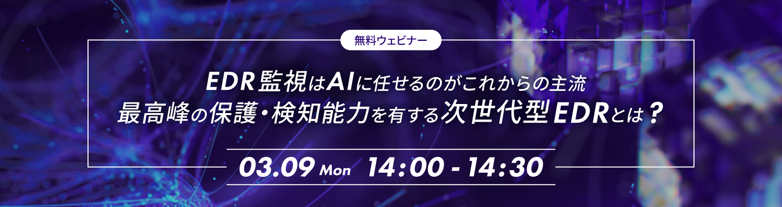 EDR監視はAIに任せるがこれからの主流 最高峰の保護・検知能力を有する次世代型EDRとは？