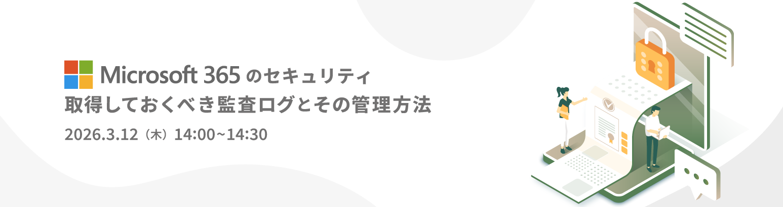 Microsoft 365 のセキュリティ 取得しておくべき監査ログとその管理方法