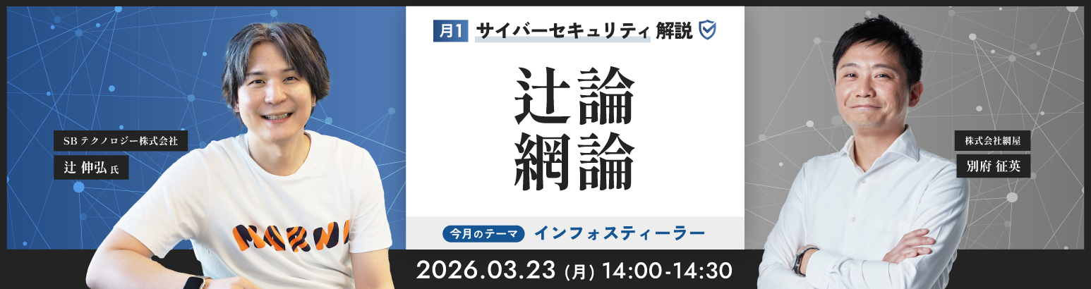 月1サイバーセキュリティ解説 辻論網論