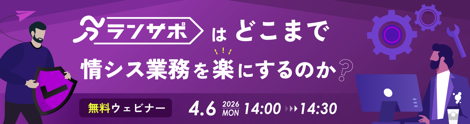 「ランサポ」はどこまで情シス業務を楽にするのか？