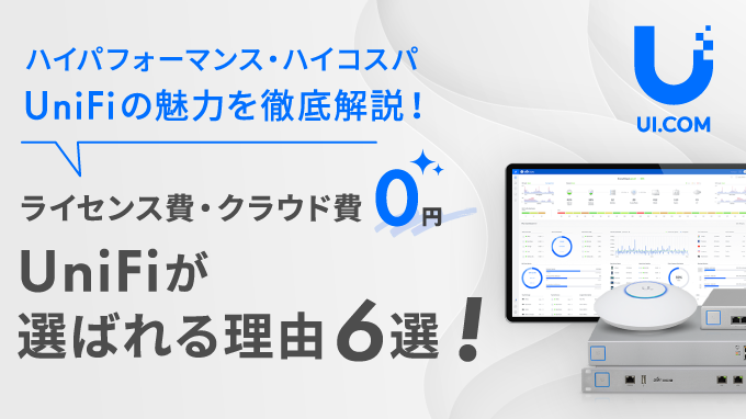 ライセンス費・クラウド費0円！UniFiが選ばれる理由6選！