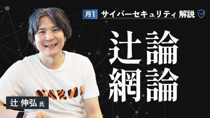 月1サイバーセキュリティ解説 辻論網論