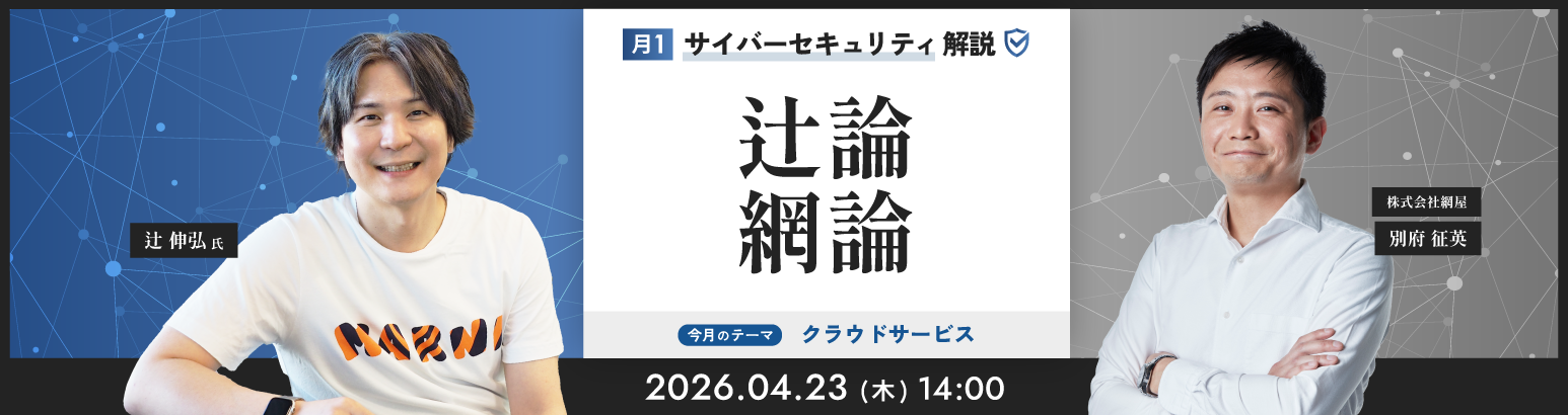 月1サイバーセキュリティ解説 辻論網論