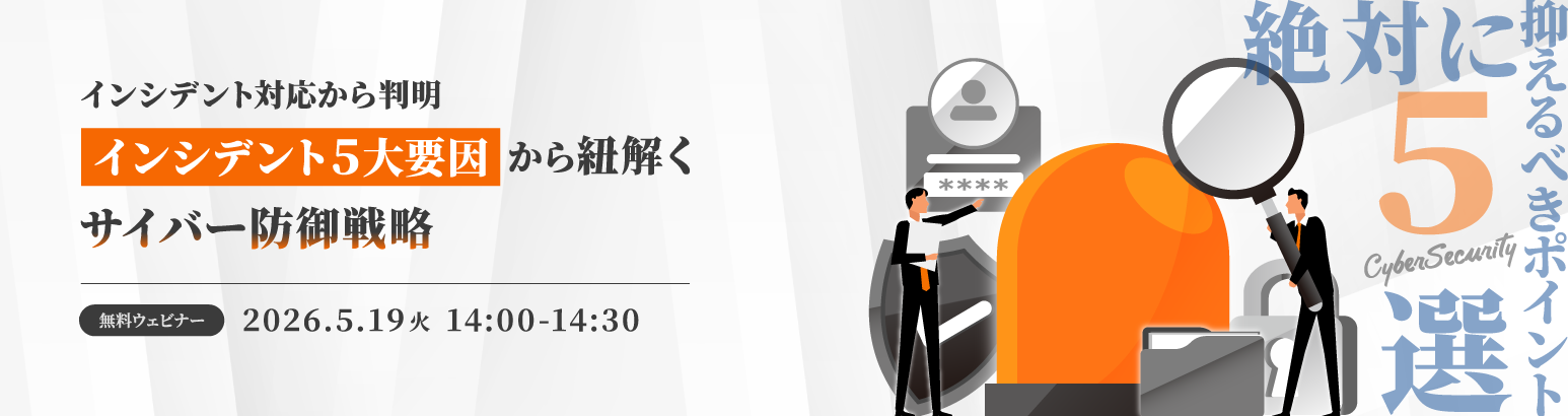 インシデント対応から判明 インシデント５大要因から紐解く サイバー防御戦略