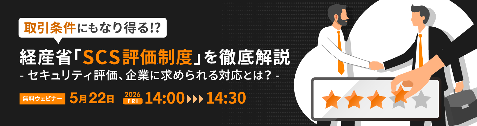 経産省「SCS評価制度」を徹底解説