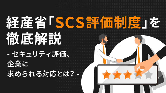 経産省「SCS評価制度」を徹底解説