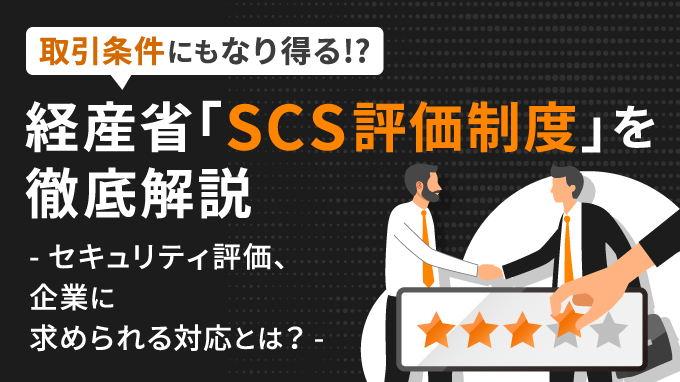 経産省「SCS評価制度」を徹底解説