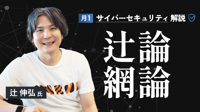 月1サイバーセキュリティ解説 辻論網論