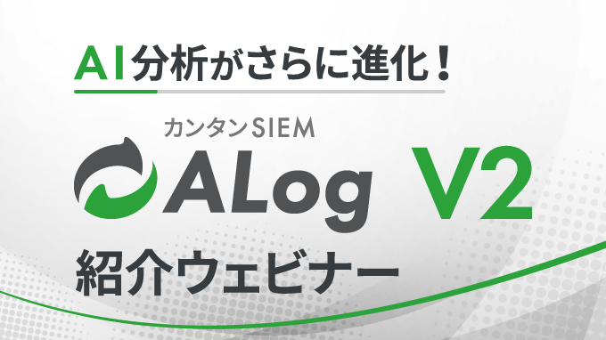AI分析がさらに進化！ 「ALog V2」ご紹介ウェビナー