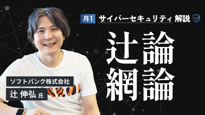 月1サイバーセキュリティ解説 辻論網論