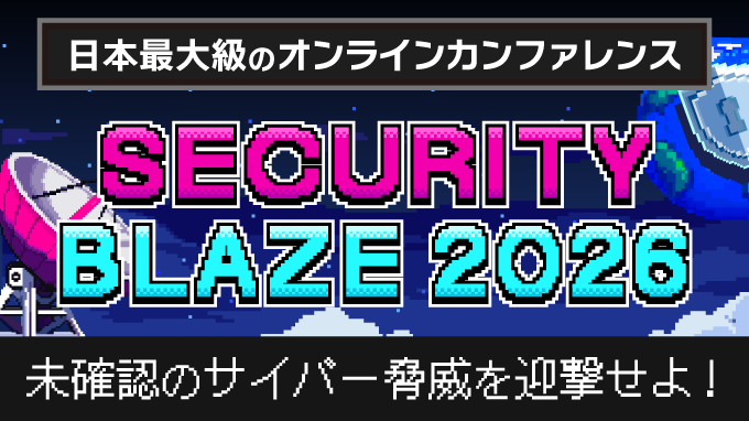 オンラインセキュリティカンファレンス「Security BLAZE 2026」