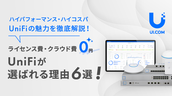 ライセンス費・クラウド費0円！UniFiが選ばれる理由6選！