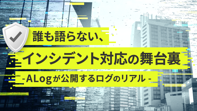 誰も語らない、インシデント対応の舞台裏