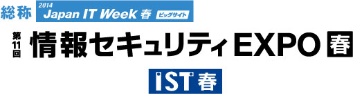 第11回 情報セキュリティ EXPO 春