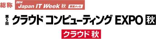 第5回 クラウドコンピューティング EXPO 秋