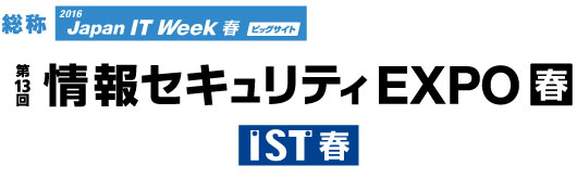 第13回 情報セキュリティ EXPO 春