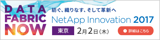 NetApp Innovation 2017 Tokyo