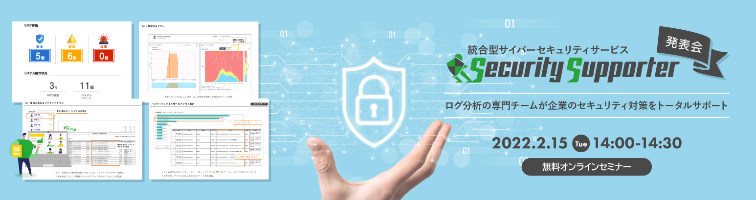 統合型サイバーセキュリティサービス「Security Supporter」発表会